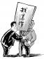 找工作時如何面對“不靠譜”企業(yè)
