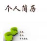 個人求職簡歷越厚越精美越好？