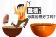 跳槽真的有你想象中的那么好嗎？