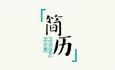 如何讓自己的求職簡歷封面設(shè)計(jì)新穎有創(chuàng)意