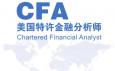 CFA特許金融分析師是什么意思，報考條件與內(nèi)容有哪些？