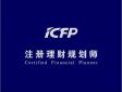 CFP注冊理財規(guī)劃師是什么意思，認證考試內(nèi)容有哪些
