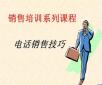電話銷售培訓(xùn)：你說我聽、我說你聽、你做我看、我做你看