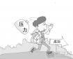 在職場當(dāng)中我們該如何緩解壓力