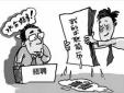 大學生個人簡歷存在的普遍問題