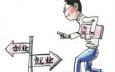畢業(yè)生如何選擇創(chuàng)業(yè)時(shí)機(jī)