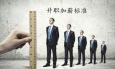 職場白領(lǐng)升職加薪四大高招
