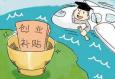 大學(xué)生創(chuàng)業(yè)時(shí)會(huì)遇到哪些問(wèn)題