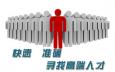 企業(yè)通過(guò)獵頭招聘有哪些好處