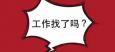 有那么幾類人找工作很難
