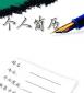 怎么快速寫(xiě)出一份優(yōu)秀的個(gè)人求職簡(jiǎn)歷