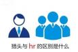 獵頭與企業(yè)HR的區(qū)別究竟在什么地方？