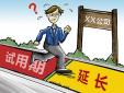 試用期延長(zhǎng)是否合發(fā)，存在哪些風(fēng)險(xiǎn)？