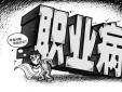 當(dāng)今職場(chǎng)人九大職業(yè)病及對(duì)策