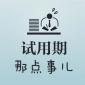 試用期5種不合理的約定！