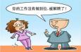 職場(chǎng)遇到愛(ài)“偷奸耍滑”的同事，怎么辦
