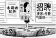 面對招聘中出現(xiàn)的“性別歧視”，你怎么看