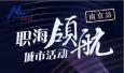 職海領航！瑞仕登總經理Candy受邀參加南京站城市活動
