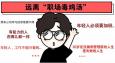 遠(yuǎn)離 “職場(chǎng)毒雞湯”，從我做起！